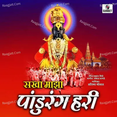 Sakha Maza Pandurang Hari