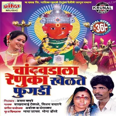 Chandvadala Renuka Khelate Fugadi - Vijay Sartape