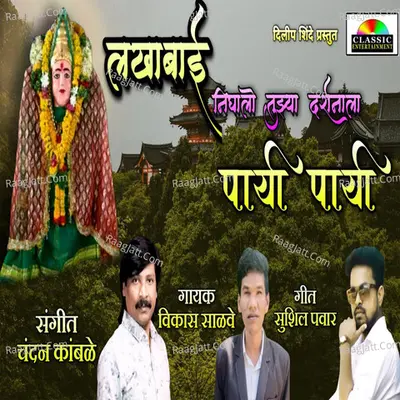 Lakhabai Nighalo Tujya Darshanala Payi Payi Cover