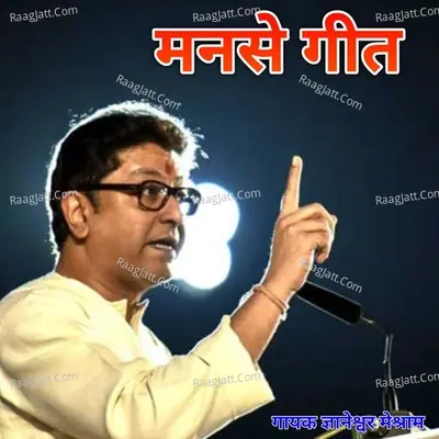 Manse Geet