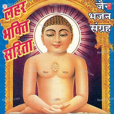 Lehar Bhakti Sarita -Jain Bhajan - Shashi Bhandari