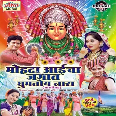 Mohata Aaicha Jagat Ghumtoy Nara - Bharti Madhavi