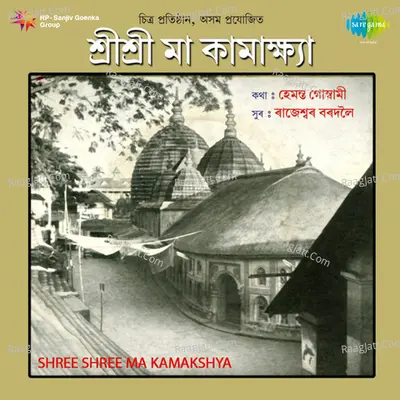 Shree Shree Ma Kamakshya - Mitali Chowdhury