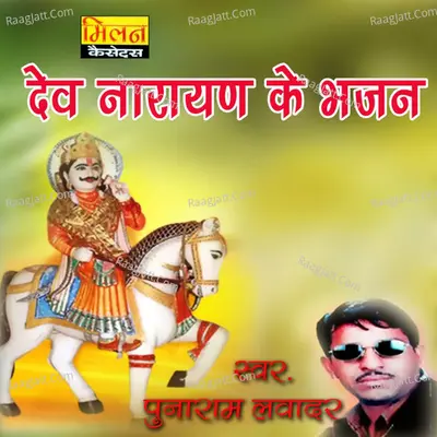 Dev Narayan Ke Bhajan - Punaram Lavadar