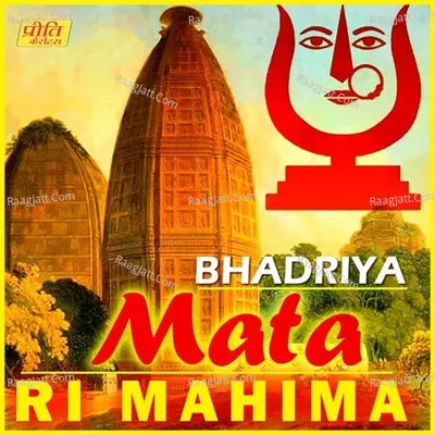 Bhadriya Mata Ri Mahima - Champe Kha