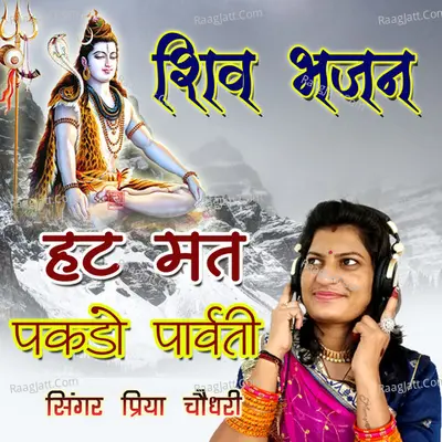 Shiv Bhajan Hat Mat Pakdo Parwati