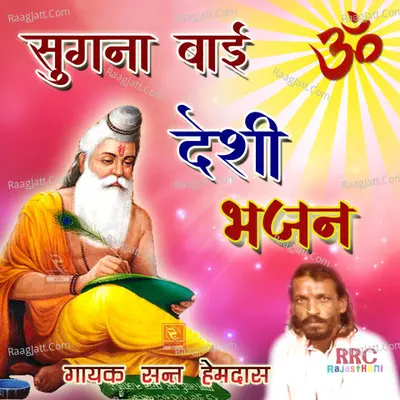 Desi Bhajan Sugna Bai - Sant Hemdas