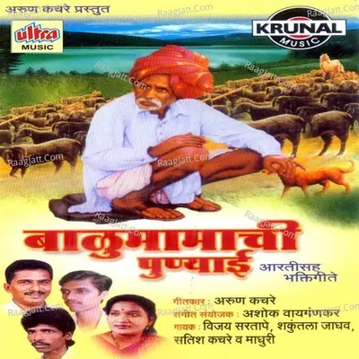Balumamachi Punyai-Aartisah Bhaktigeete - Vijay Sartape