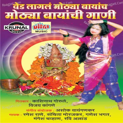 Mothya Bayanchi Gani - Ashok Waingankar