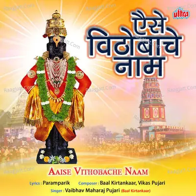 Aaise Vithobache Naam - Vaibhav Maharaj Pujari (Baal Kirtankaar)
