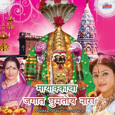 Mayakkacha Jagat Gumtoy Nara - Bharti Madhavi