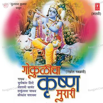 Gokulicha Krishan Murari - Suryakant Shinde