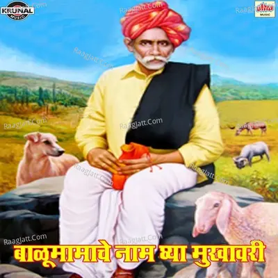 Balu Mamache Naam Ghya Mukhavari - Shrikrishna Sawant