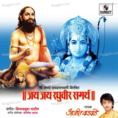 Jai Jai Raghuvir Samarth - Ajit Kadkade
