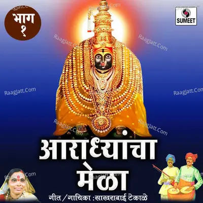 Aradhyancha Mela Part 1 - Sakhrabai