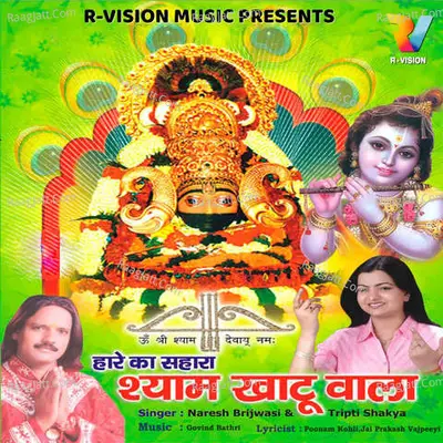 Hare Ka Sahara Shyam Khatu Waala - Naresh Brijwasi