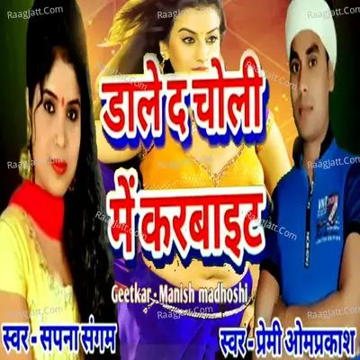 Dale De Choli Me Karbaite (Bhojpuri Romantic Song) Cover