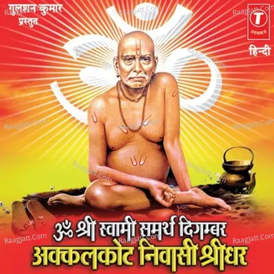 Om Shri Swami Samarth Digambar Akkalkot Nivasi Shridhar - Anuradha Paudwal