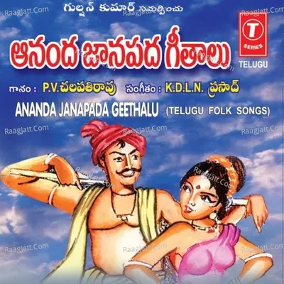 Ananda Janapada Geethalu - P. V. Chalapathi Rao