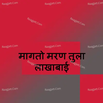 Magato Maran Tula Lakhabai