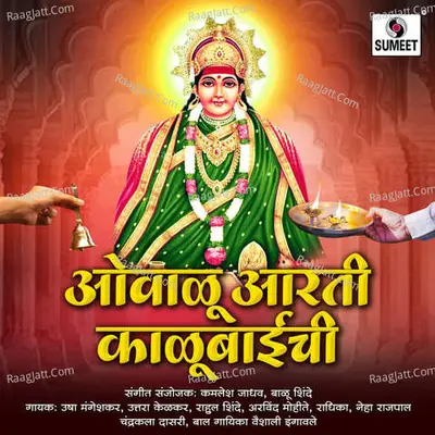 Ovalu Aarti Kalubaichi - Kamlesh Jadhav