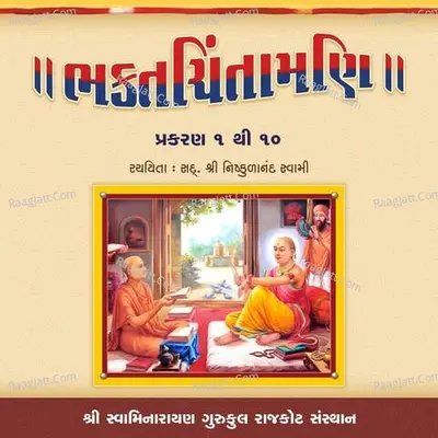 Bhaktachintamani Prakaran 1 to 10 - Rajkot Gurukul