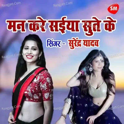 Man Kare Saiyan Sute Ke Kora Main Cover