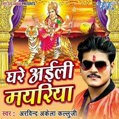 Ghare Ayili Mayariya - Arvind Akela Kallji