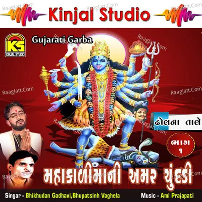 Mahakalimani Amar Chundadi, Vol. 1 - Bhikhudan Gadhavi