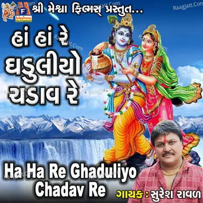Ha Ha Re Ghaduliyo Chadav Re Cover