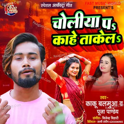 Choliya Par Kahe Takela Cover