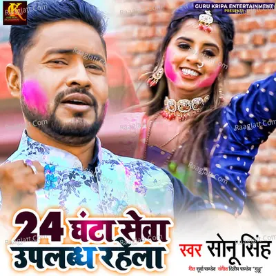 24 Gahnta Seva Uplabdh Rahela Cover