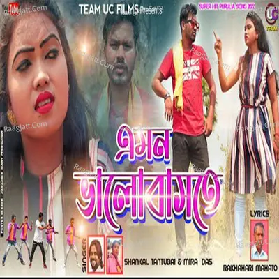 Amon Bhalobasa Te Cover