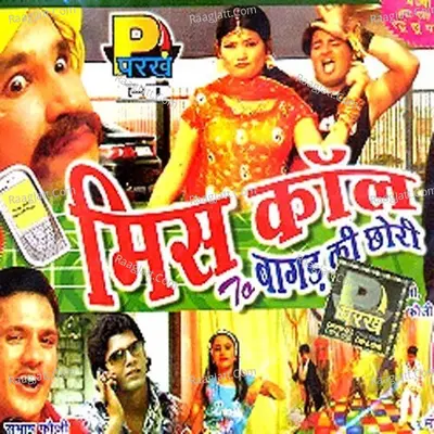 Miss Call To Bagad Ki Chori - Manju Bala