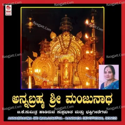 Anna Brahma Sri Manjunatha - B K. Sumithra