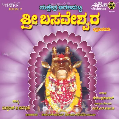 Sukshetra Sri Aralimatti Sri Basaveshwara - Hemanth