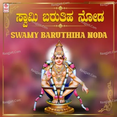 Swamy Baruthiha Noda - 