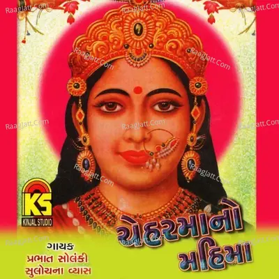 Cheharmano Mahima - Sulochana Vyas