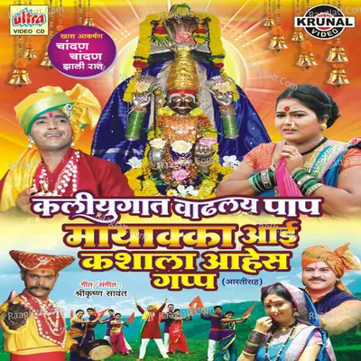 Kaliyugat Vadhalay Paap Mayakka Aai Kashala Aahes Gapp - Shrikrishna Sawant