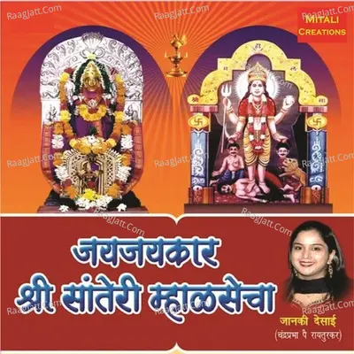 Jaijaikar Shree Sateri Mhalsecha Poster