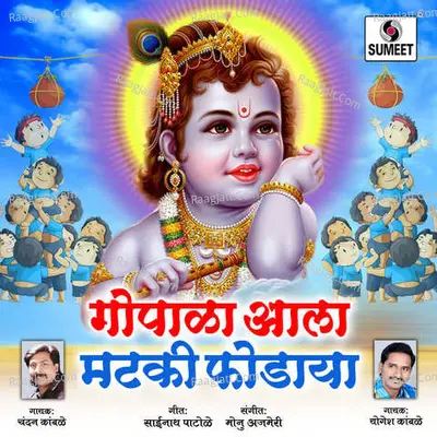 Gopala Aala Matki Fodayla Cover