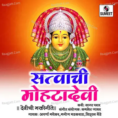 Satvachi Mohatadevi - Manoj Badkwad