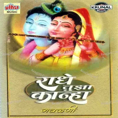 Radhe Tuza Kanha - Shakuntala Jadhav