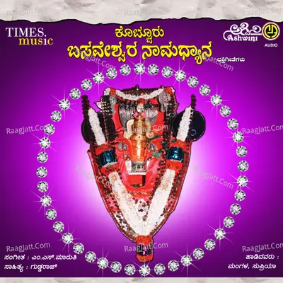 Kotturu Basaveshwara Namadyana Devotional Songs - Mangala Supriya