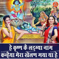 He Krishan Ke Ladgya Naag Kanhaiya Mera Khelan Gaya Tha He