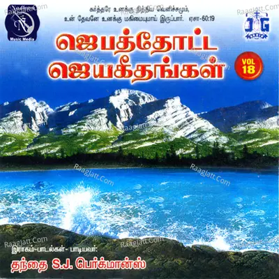 Jebathotta Jayageethangal, Vol. 18 - Fr S. J. Berchmans