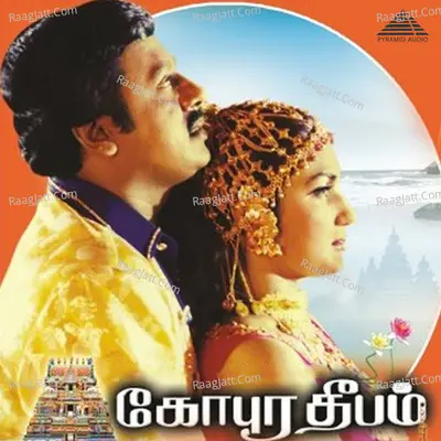 Gopura Deepam (Original Motion Picture Soundtrack) - Soundaryan