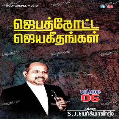 Jebathotta Jeyageethangal, Vol. 6 - Father S. J. Berchmans