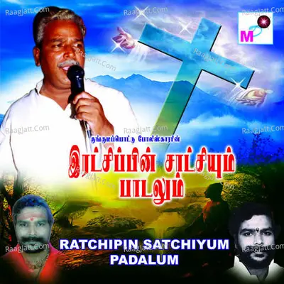 Ratchipin Satchiyum Padalum - Kungumapottu Policekarar