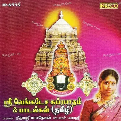 Sri Venkatesa Suprabatham And Paadalkal - Uma Raman